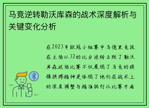 马竞逆转勒沃库森的战术深度解析与关键变化分析