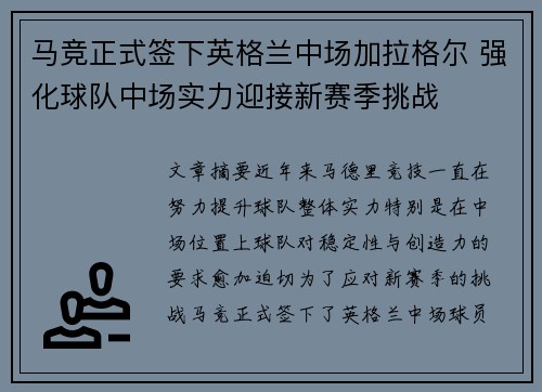 马竞正式签下英格兰中场加拉格尔 强化球队中场实力迎接新赛季挑战