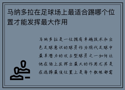 马纳多拉在足球场上最适合踢哪个位置才能发挥最大作用 马纳多拉在足球场上最适合踢哪个位置才能发挥最大作用