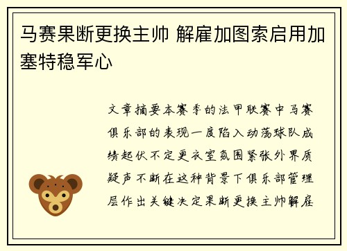 马赛果断更换主帅 解雇加图索启用加塞特稳军心