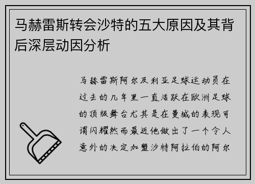马赫雷斯转会沙特的五大原因及其背后深层动因分析 马赫雷斯转会沙特的五大原因及其背后深层动因分析