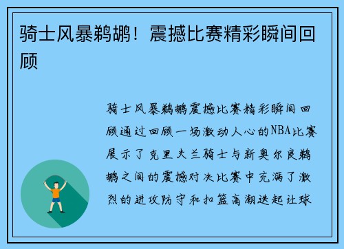 骑士风暴鹈鹕！震撼比赛精彩瞬间回顾