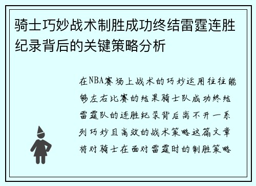 骑士巧妙战术制胜成功终结雷霆连胜纪录背后的关键策略分析