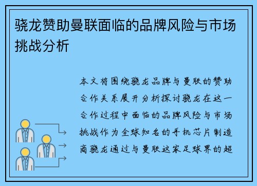 骁龙赞助曼联面临的品牌风险与市场挑战分析 骁龙赞助曼联面临的品牌风险与市场挑战分析