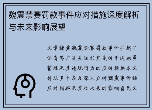 魏震禁赛罚款事件应对措施深度解析与未来影响展望