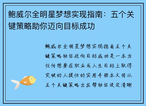 鲍威尔全明星梦想实现指南：五个关键策略助你迈向目标成功