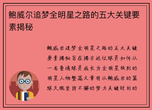 鲍威尔追梦全明星之路的五大关键要素揭秘