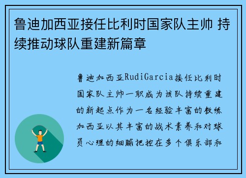 鲁迪加西亚接任比利时国家队主帅 持续推动球队重建新篇章