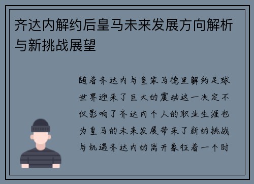 齐达内解约后皇马未来发展方向解析与新挑战展望