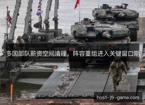 多国部队薪资空间清理，阵容重组进入关键窗口期