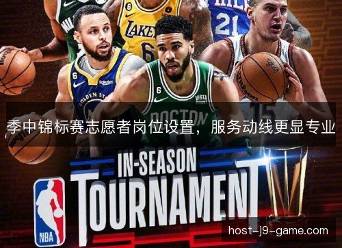 季中锦标赛志愿者岗位设置，服务动线更显专业