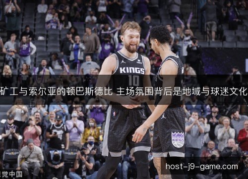矿工与索尔亚的顿巴斯德比 主场氛围背后是地域与球迷文化